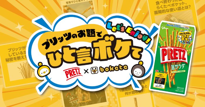 ボケTシャツが当たるプリッツのお題でひと言ボケてコンテスト