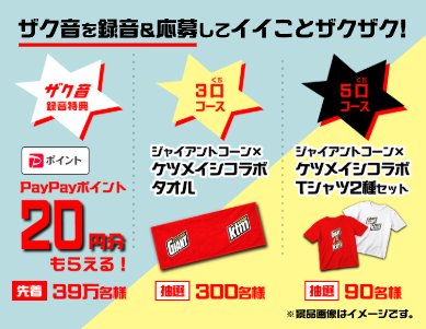 ジャイアントコーン×ケツメイシのコラボアイテムが当たるキャンペーン