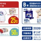 0次会オリジナルグッズやザ・ドラフト1ケースも当たるオリオンビールのクローズド懸賞