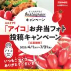 保冷バッグや産地の特産品が当たるミニトマト「アイコ」お弁当フォト投稿キャンペーン