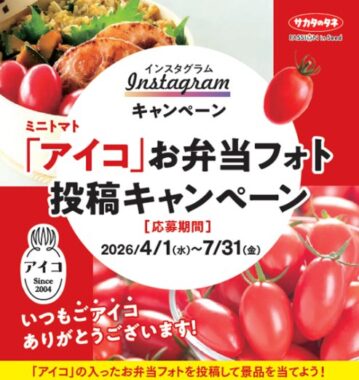 保冷バッグや産地の特産品が当たるミニトマト「アイコ」お弁当フォト投稿キャンペーン