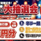 国内旅行券 5万円分 / 辛ラー鍋 / 辛ラーメンセット / 15％割引アプリクーポン