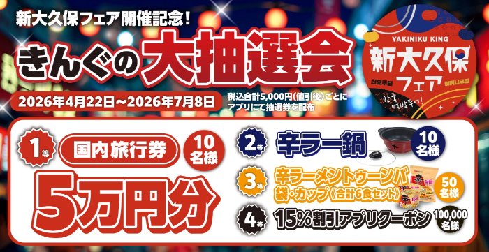 【焼肉きんぐ】5万円分の旅行券やアプリクーポンも当たるクローズドキャンペーン