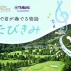 「LovePiano」体験 in 箱根湯の花プリンスホテル