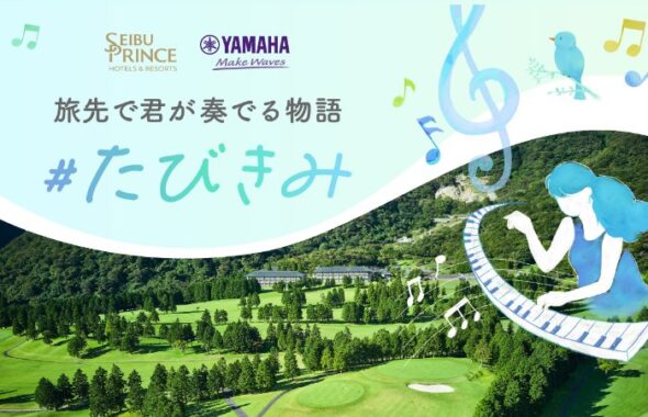 プリンスホテルに宿泊して「LovePiano」を体験するモニター募集キャンペーン