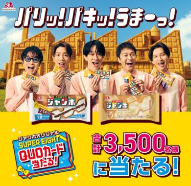 SUPER EIGHTのオリジナルQUOカードが当たる大量当選キャンペーン
