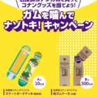 名探偵コナンのオリジナルアイテムが当たるロッテのクローズドキャンペーン