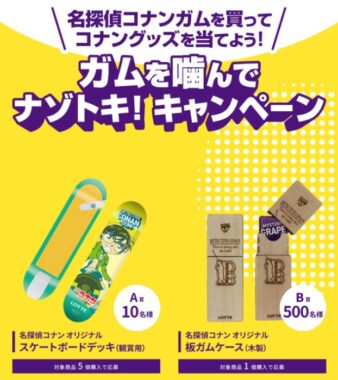 名探偵コナンのオリジナルアイテムが当たるロッテのクローズドキャンペーン