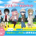 Wチャンスもアリ！ゆるキャン△グッズが当たるフマキラーのクローズドキャンペーン