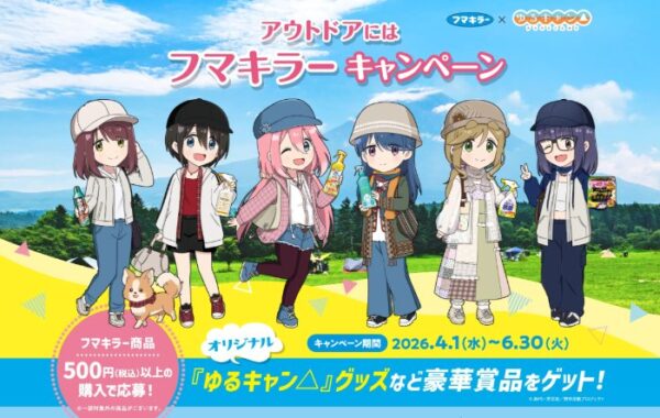 Wチャンスもアリ！ゆるキャン△グッズが当たるフマキラーのクローズドキャンペーン