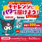 バンドエイド×クロミのコラボグッズが当たるクローズドキャンペーン