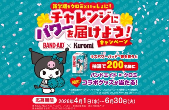 バンドエイド×クロミのコラボグッズが当たるクローズドキャンペーン
