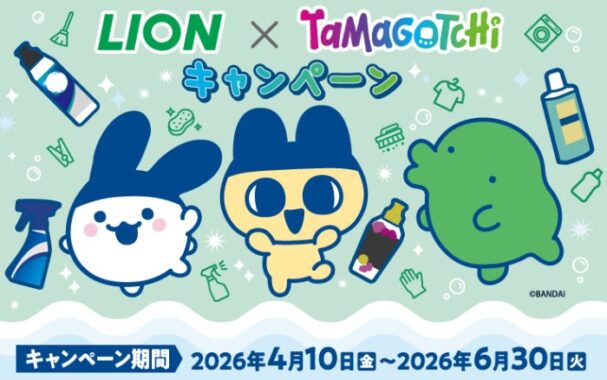 たまごっちのコラボグッズやデジタルポイントが当たるライオンのクローズド懸賞