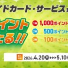 えらべるPay 最大1,000ポイント