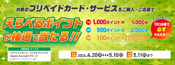 【セブン‐イレブン】えらべるPay最大1,000ポイントが当たるクローズドキャンペーン
