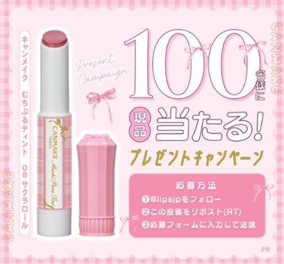 キャンメイクのむちぷるティントがお試しできるモニターキャンペーン