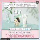 ALLIE 日やけ止め商品モニター