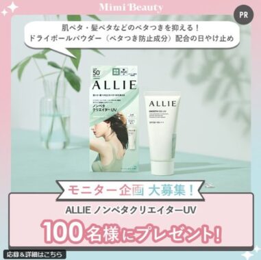 ALLIEの日やけ止めがお試しできるガチモニターキャンペーン