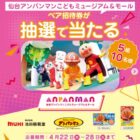 仙台アンパンマンこどもミュージアム＆モールの招待券が当たる豪華Instagram懸賞