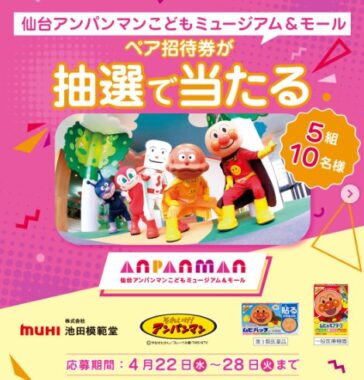 仙台アンパンマンこどもミュージアム＆モールの招待券が当たる豪華Instagram懸賞