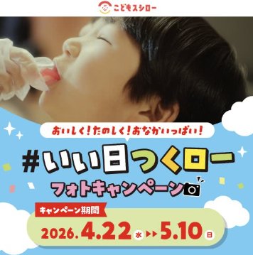  5,000円分のスシロー食事券が当たる写真投稿キャンペーン 