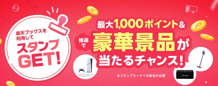 PlayStation 5やDysonの掃除機も当たる楽天ブックス利用キャンペーン