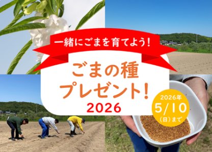 ごまの種が当たる栽培体験モニター募集キャンペーン