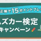 60分カーシェアeチケット