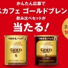 ネスカフェ ゴールドブレンドの飲み比べセットが当たるクローズド懸賞