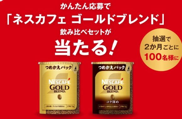 ネスカフェ ゴールドブレンドの飲み比べセットが当たるクローズド懸賞