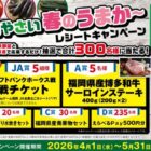 福岡ソフトバンクホークス観戦チケットや福岡の名産品なども当たるキャンペーン