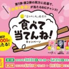 福岡の名産品やギフトカードなども当たるクローズドキャンペーン