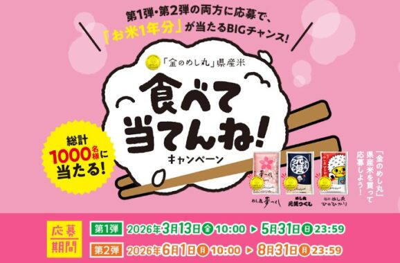 福岡の名産品やギフトカードなども当たるクローズドキャンペーン