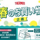 2,000円分のAmazonギフトカードが当たるTHERMOSのクローズドキャンペーン
