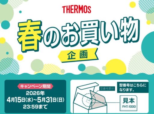2,000円分のAmazonギフトカードが当たるTHERMOSのクローズドキャンペーン