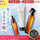 オルナオーガニックのヘアケアセットが当たる毎日応募Xキャンペーン