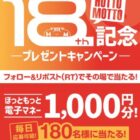 ほっともっと電子マネー 1,000円分
