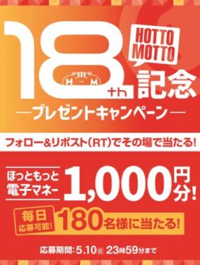 ほっともっとの電子マネーが180名様に当たる毎日応募Xキャンペーン