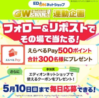 えらべるPay500ポイントがその場で300名様に当たるXキャンペーン