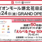 えらべるPay500円分が50名様にその場で当たるXキャンペーン