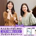 ヤマハピアノオリジナルグッズやQUOカードPayが当たる体験レッスンキャンペーン