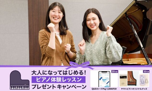 ヤマハピアノオリジナルグッズやQUOカードPayが当たる体験レッスンキャンペーン