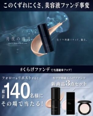 生ツヤ持続くらげファンデセットがその場で当たるXキャンペーン
