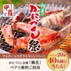 「楓花（ふうか）」招待券