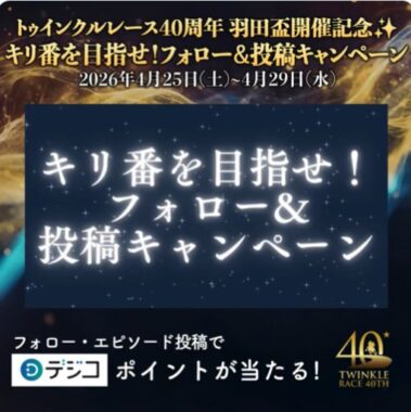 最大10,000円分のデジコポイントがその場で当たる豪華Xキャンペーン