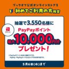 PayPayポイント 最大10,000円分