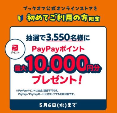 最大10,000円分のPayPayポイントが当たるブックオフ公式オンラインストアキャンペーン