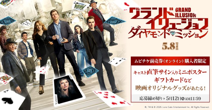 キャスト直筆サイン入りミニポスターや限定Tシャツなども当たるムビチケ前売券購入者限定キャンペーン