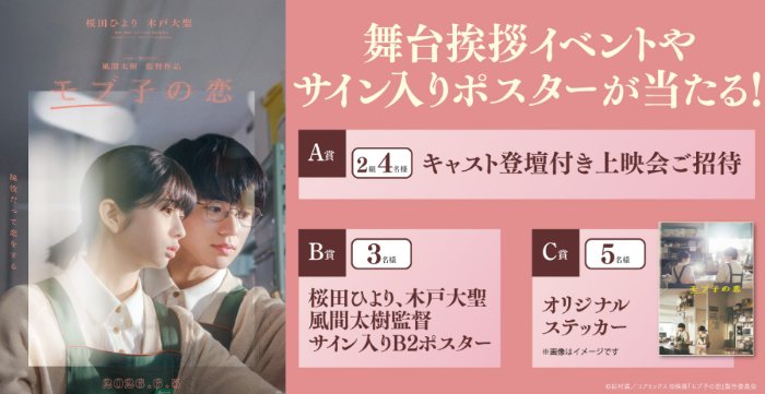 キャスト登壇付き上映会招待券なども当たるムビチケ前売券購入者限定キャンペーン