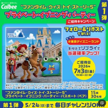 プライベート・イブニング・パーティーの招待券が当たる豪華X懸賞